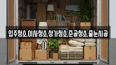 입주청소,이사청소,상가청소,준공청소,줄눈시공
