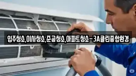 입주청소,이사청소,준공청소,아파트청소-3A클린종합환경