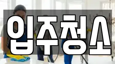 입주청소