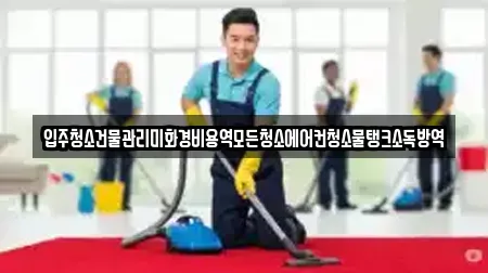 입주청소건물관리미화경비용역모든청소에어컨청소물탱크소독방역