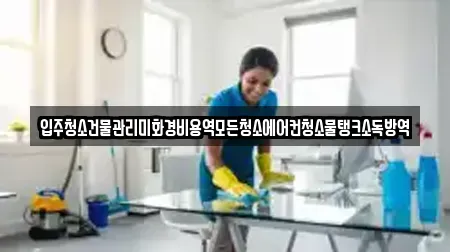 입주청소건물관리미화경비용역모든청소에어컨청소물탱크소독방역