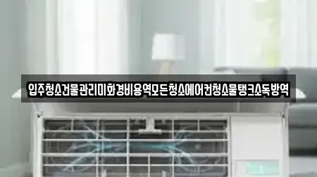입주청소건물관리미화경비용역모든청소에어컨청소물탱크소독방역