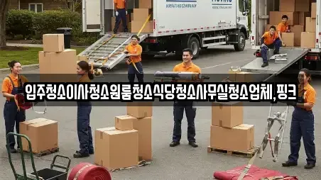 입주청소이사청소원룸청소식당청소사무실청소업체,핑크