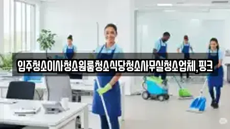 경남 함양군 수동면 사무실청소 가격 5