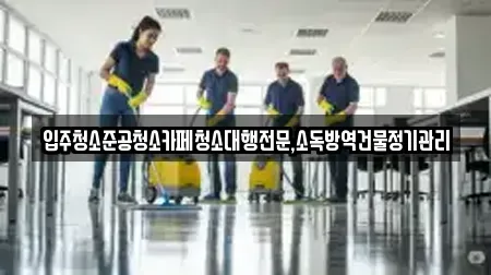 입주청소준공청소카페청소대행전문,소독방역건물정기관리