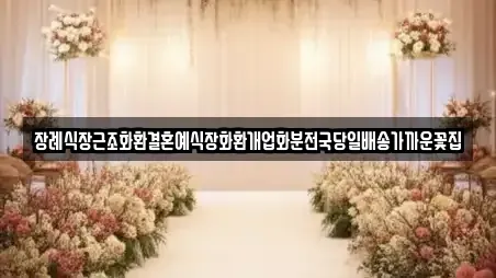 장례식장근조화환결혼예식장화환개업화분전국당일배송가까운꽃집
