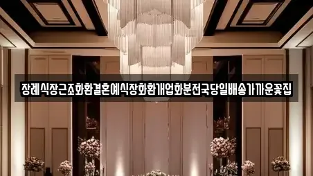 광주 북구 월출동 웨딩박람회 연락처 2