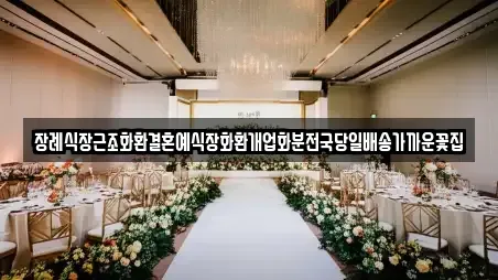 북구 노원동2가 예식장 문의 1