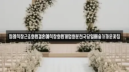 장례식장근조화환결혼예식장화환개업화분전국당일배송가까운꽃집