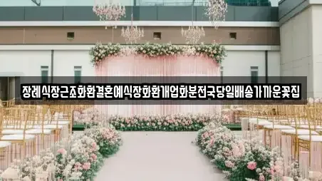 장례식장근조화환결혼예식장화환개업화분전국당일배송가까운꽃집