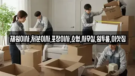 재원이사,처분이사,포장이사,소형,사무실,원투룸,이삿짐