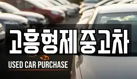 전남 고흥군 두원면 중고차 전문 고흥형제중고차
