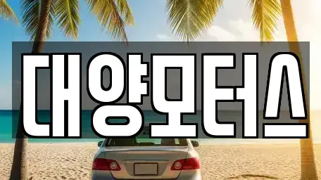 전남 고흥군 두원면 중고차 전문 대양모터스