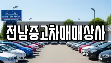 전남 구례군 산동면 렌트카,단기렌트카,장기렌트카,중고차,중고차매매,중고차매입