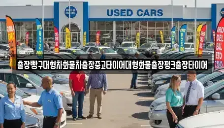 전남 구례군 산동면 중고차 전문 출장빵구대형차화물차출장중고타이어대형화물출장펑크출장타이어