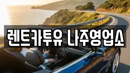전남 나주시 다도면 렌트카 전문 렌트카투유 나주영업소