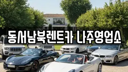 전남 나주시 석현동 렌트카 전문 동서남북렌트카 나주영업소