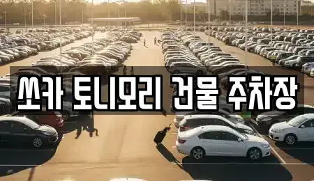 전남 나주시 석현동 렌트카 전문 쏘카 토니모리 건물 주차장