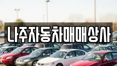 전남 나주시 석현동 중고차매입 전문 나주자동차매매상사
