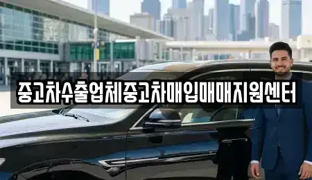 전남 나주시 석현동 중고차매입 전문 중고차수출업체중고차매입매매지원센터