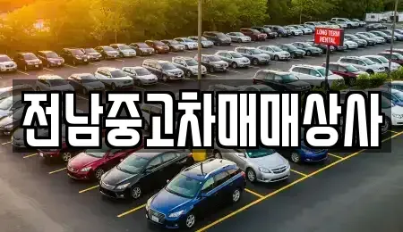 전남 담양군 창평면 중고차매매,단기렌트카,중고차매입,장기렌트카,중고차,렌트카