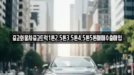 전남 담양군 창평면 중고차매매 전문 중고화물차중고트럭1톤2.5톤3.5톤4.5톤5톤매매수출매입