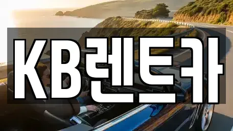 전남 목포시 상락동2가 렌트카 전문 KB렌트카