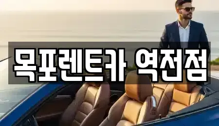 전남 목포시 상락동2가 렌트카 전문 목포렌트카 역전점