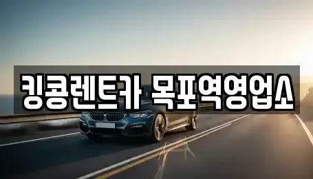 전남 목포시 상락동2가 렌트카 전문 킹콩렌트카 목포역영업소