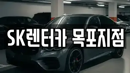 전남 목포시 상락동2가 장기렌트카 전문 SK렌터카 목포지점