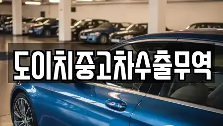 전남 목포시 상락동2가 중고차매매 전문 도이치중고차수출무역