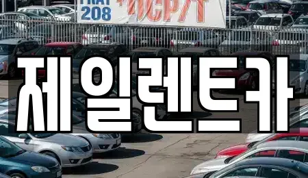 전남 무안군 몽탄면 렌트카 전문 제일렌트카