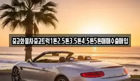 전남 보성군 미력면 중고차매매 전문 중고화물차중고트럭1톤2.5톤3.5톤4.5톤5톤매매수출매입