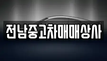 전남 순천시 별량면 중고차 전문 전남중고차매매상사