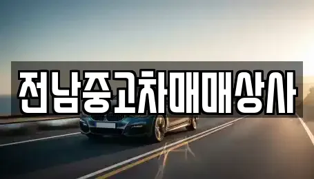 전남 순천시 안풍동 중고차매매 전문 전남중고차매매상사