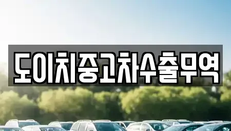 전남 순천시 와룡동 중고차 전문 도이치중고차수출무역