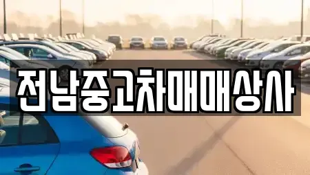 전남 순천시 와룡동 중고차,렌트카,중고차매입,중고차매매,장기렌트카,단기렌트카