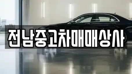 전남 순천시 인월동 렌트카,단기렌트카,장기렌트카,중고차,중고차매매,중고차매입