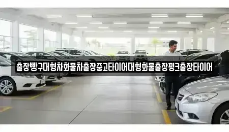 전남 순천시 인월동 중고차 전문 출장빵구대형차화물차출장중고타이어대형화물출장펑크출장타이어