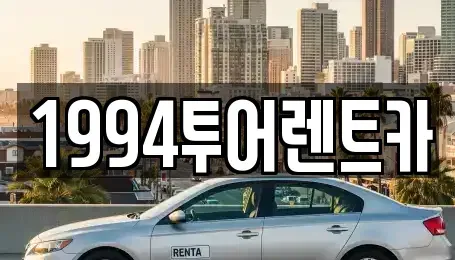 전남 순천시 해룡면 렌트카,단기렌트카,장기렌트카,중고차,중고차매매,중고차매입