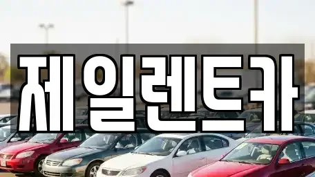 전남 순천시 해룡면 렌트카 전문 제일렌트카