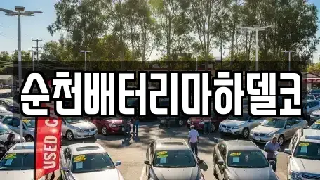 전남 순천시 해룡면 중고차 전문 순천배터리마하델코