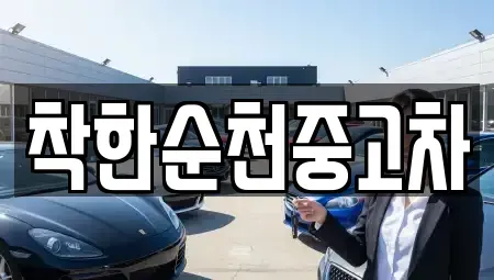 전남 순천시 해룡면 중고차 전문 착한순천중고차