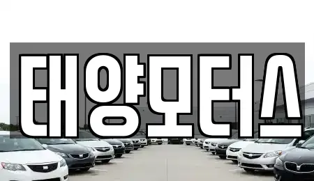 전남 순천시 해룡면 중고차 전문 태양모터스