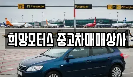 전남 순천시 해룡면 중고차 전문 희망모터스 중고차매매상사