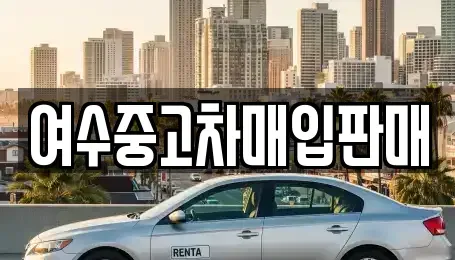 전남 순천시 해룡면 중고차매입 전문 여수중고차매입판매
