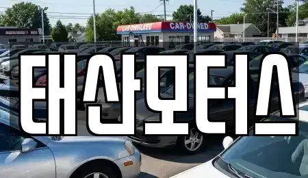 전남 순천시 해룡면 중고차매입 전문 태산모터스
