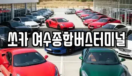 전남 여수시 오림동 렌트카 전문 쏘카 여수종합버스터미널
