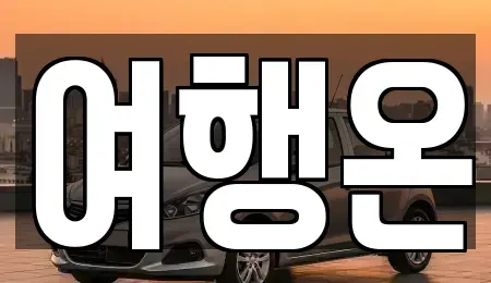 전남 여수시 오림동 렌트카 전문 여행온