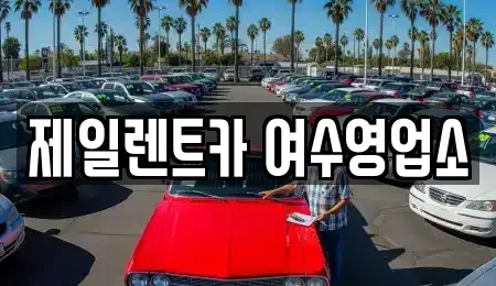 전남 여수시 오림동 렌트카 전문 제일렌트카 여수영업소